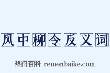 风中柳令反义词是什么意思的图片